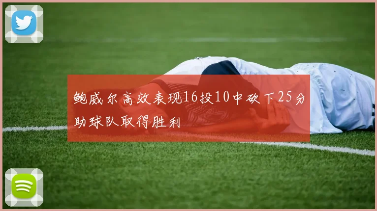 鲍威尔高效表现16投10中砍下25分助球队取得胜利