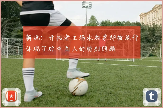 解说：开拓者主场未购票却被放行体现了对中国人的特别照顾