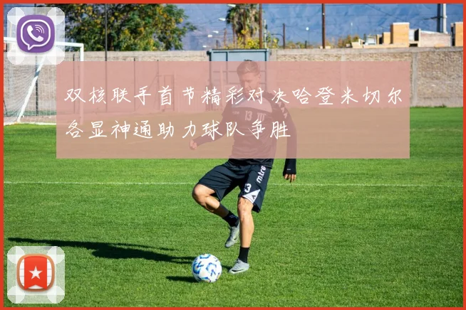 双核联手首节精彩对决哈登米切尔各显神通助力球队争胜