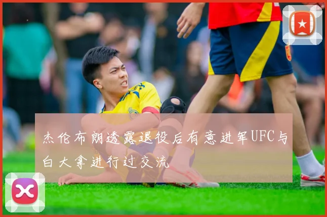 杰伦布朗透露退役后有意进军UFC与白大拿进行过交流