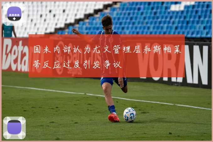 国米内部认为尤文管理层和斯帕莱蒂反应过度引发争议