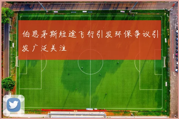 伯恩茅斯短途飞行引发环保争议引发广泛关注