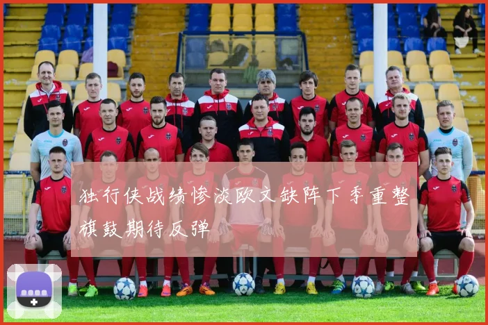 独行侠战绩惨淡欧文缺阵下季重整旗鼓期待反弹