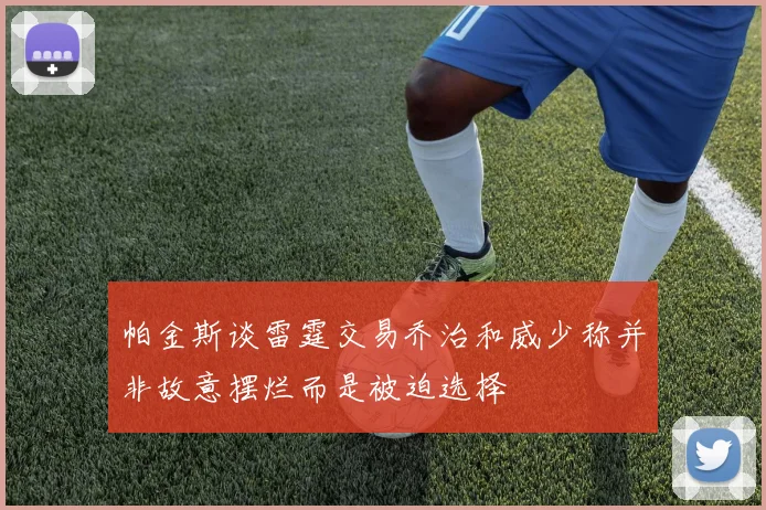 帕金斯谈雷霆交易乔治和威少称并非故意摆烂而是被迫选择